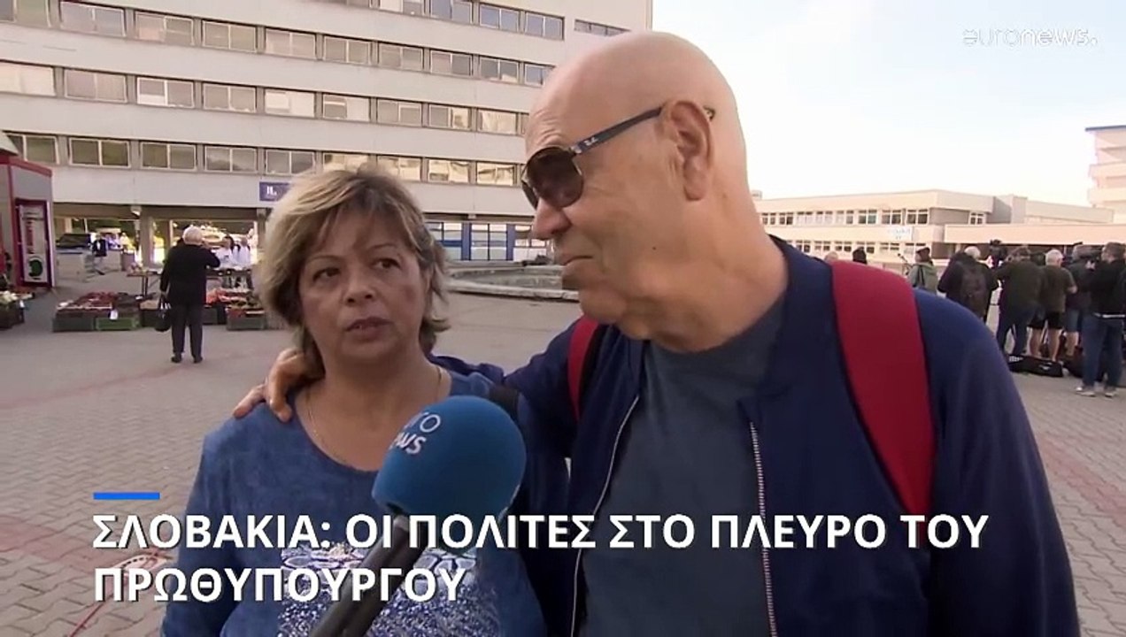 Σλοβακία: Σοκαρισμένοι οι πολίτες - Στέκονται στο πλευρό του πρωθυπουργού