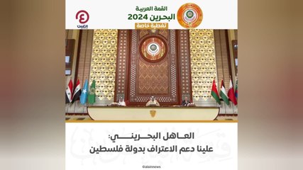 العاهل البحريني: علينا دعم الاعتراف بدولة فلسطين