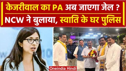 Descargar video: Swati Maliwal के घर पहुंची Delhi Police, Bibhav Kumar को NCW ने किया तलब | वनइंडिया हिंदी