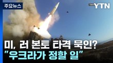 불리한 전황에 달라진 서방...'러 본토 타격' 사실상 묵인 발언 / YTN