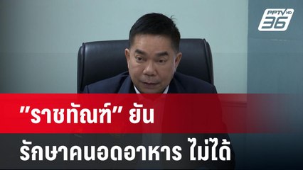 “อธิบดีกรมราชทัณฑ์” ยัน บังคับรักษาคนอดอาหาร ไม่ได้ | เข้มข่าวค่ำ | 16 พ.ค. 67