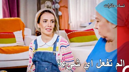 العروس الحمقاء للحمات الماهرة - نساء حائرات الحلقة 113