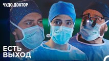 Всегда Должен Быть Выбор - Чудо доктор 69 Серия