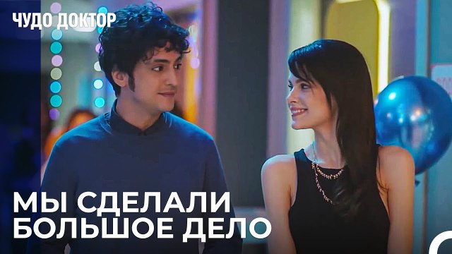 Бал Сюрприз От Али и Назлы - Чудо доктор 69 Серия