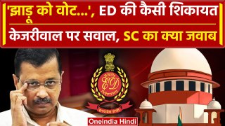 Arvind Kejriwal Bail: Supreme Court में ED ने Kejriwal की क्या शिकायत कर डाली | वनइंडिया हिंदी
