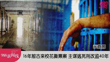 《988新闻线》：2024年05月16日 【新闻线】16年前古来校花撕票案 主谋逃死刑改监40年