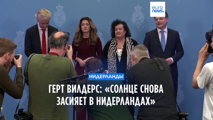 Герт Вилдерс о новом антимигрантском правительстве: "Солнце снова засияет в Нидерландах"