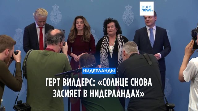 Герт Вилдерс о новом антимигрантском правительстве: Солнце снова засияет в Нидерландах
