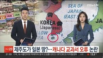 제주도가 일본 땅?…캐나다 교과서 오류 논란