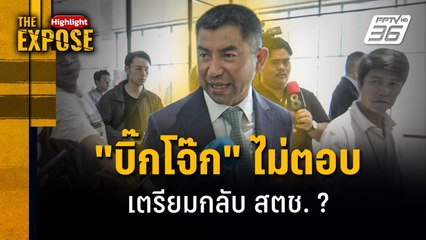 "บิ๊กโจ๊ก" ไม่ตอบ เตรียมกลับ สตช. ? | The Expose Highlight