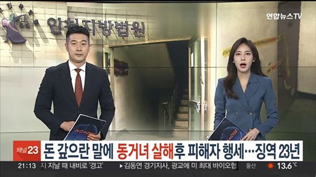돈 갚으란 말에 동거녀 살해 후 피해자 행세까지…징역 23년