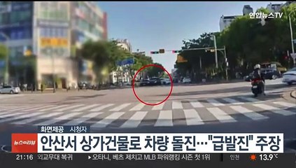 안산서 상가건물로 차량 돌진…"급발진" 주장