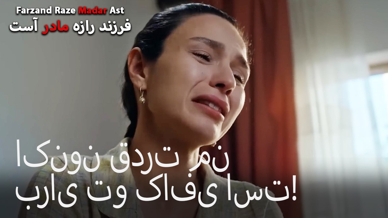 اکنون قدرت من برای تو کافی است!