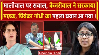 Swati Maliwal से बदसलूकी पर Arvind Kejriwal चुप, Priyanka Gandhi का पहला बयान | AAP |वनइंडिया हिंदी