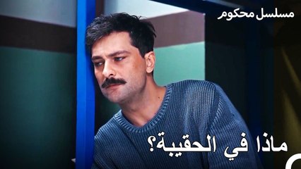 ظهرت الحقيبة التي دفنها فرات - محكوم الحلقة 11