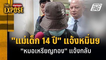 "แม่เด็ก 14 ปี" แจ้งหมิ่นฯ "หมอเหรียญทอง" แจ้งกลับ | The Expose Highlight