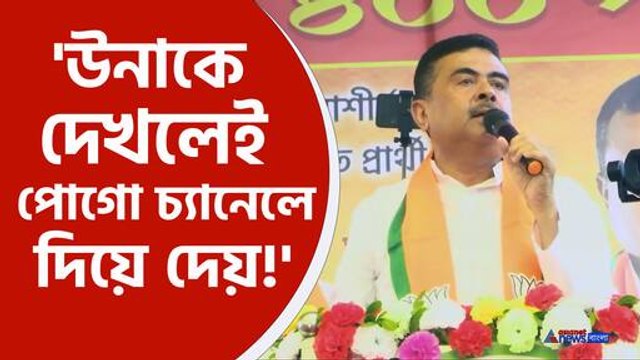 Suvendu Adhikari Slams Mamata at Patashpur
