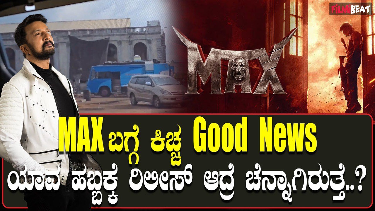 Kichcha Sudeep Max ಸಿನಿಮಾ ಚಿತ್ರೀಕರಣ ಮುಗಿದಿದ್ದು ಸುದೀಪ್ ಗುಡ್ ನ್ಯೂಸ್ ಕೊಟ್ಟಿದ್ದಾರೆ