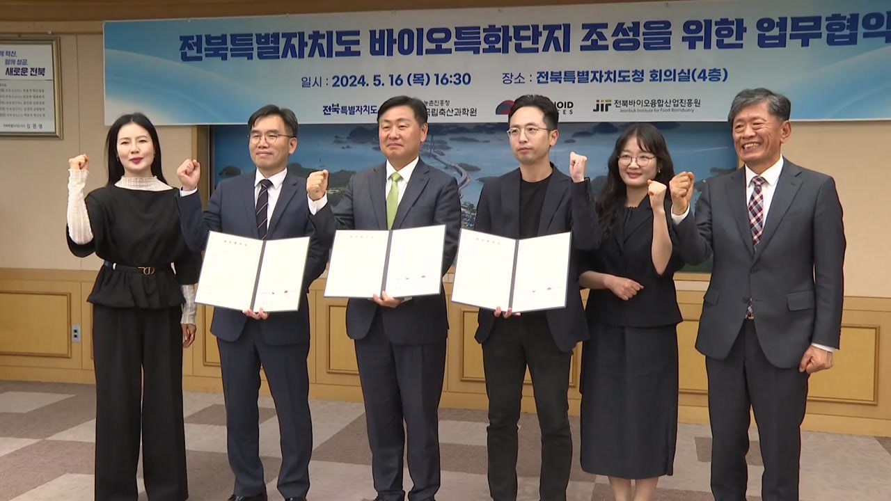 [전북] 전북도, 바이오산업 육성을 위한 업무 협약 체결 / YTN