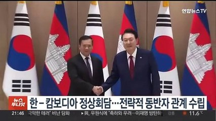 윤 대통령, 캄보디아 총리와 정상회담…전략적 동반자 관계 수립
