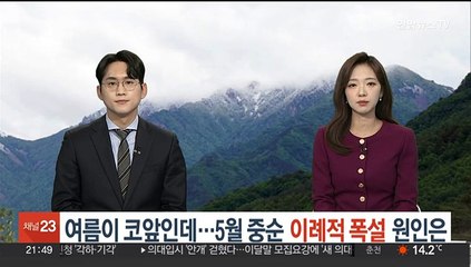 여름이 코앞인데…5월 중순 이례적 폭설 원인은?
