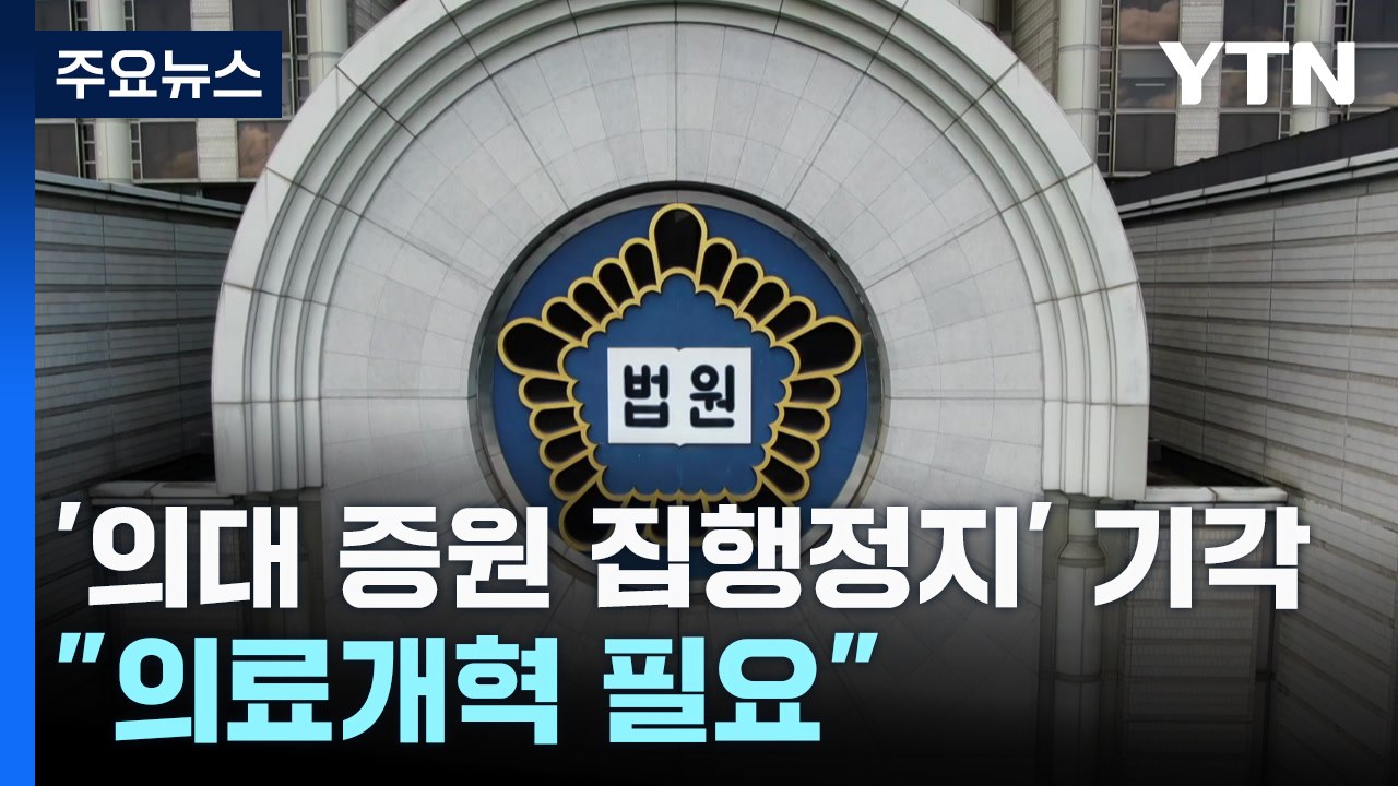 법원, '의대 증원 집행정지' 기각·각하..."증원 통한 의료개혁 필요" / YTN