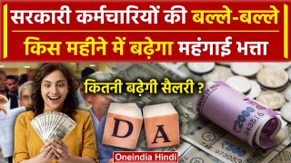 7th Pay Commission DA Hike: कब और कितना बढ़ेगा Dearness Allowance सरकार का क्या फैसला|वनइंडिया हिंदी