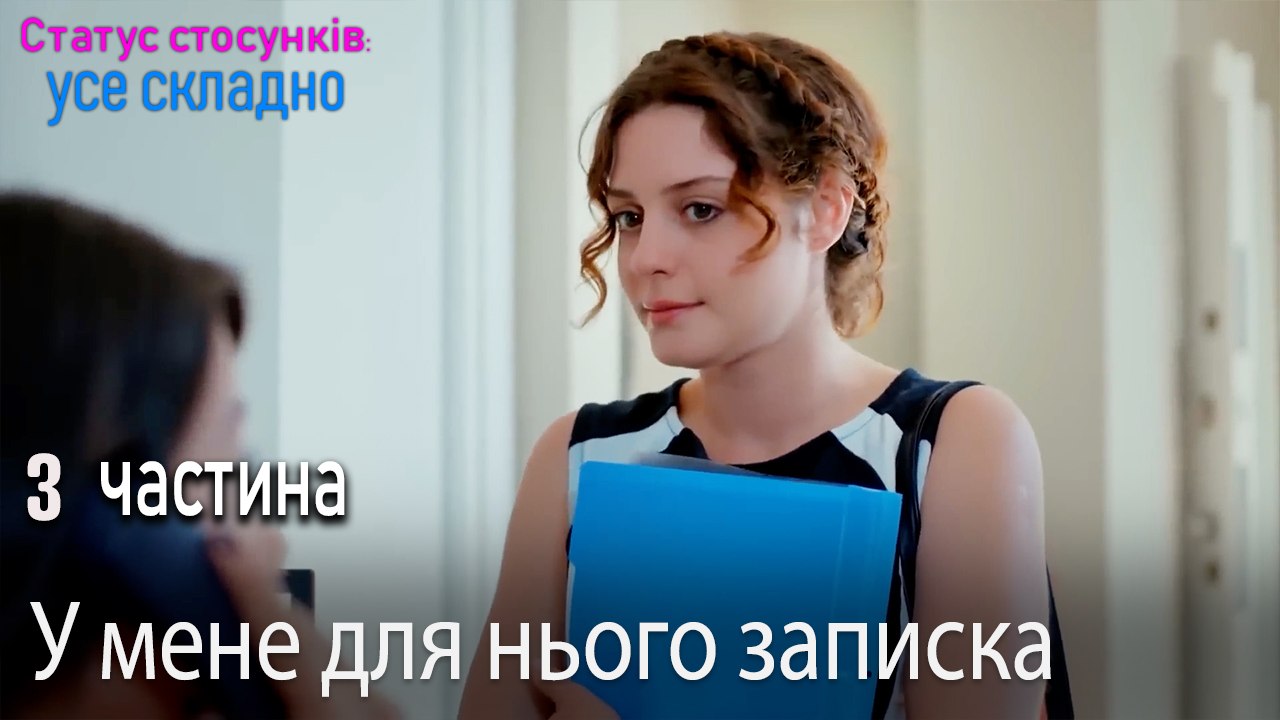У мене для нього записка - Серія 3