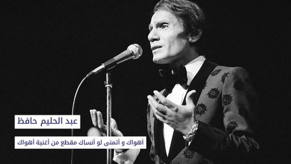 عبد الحليم حافظ ‐ أهواك وأتمنى لو أنساك