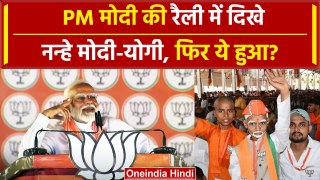 PM Modi की Jaunpur Rally में दिखे नन्हे Modi-Yogi, Video Viral | वनइंडिया हिंदी  #shorts