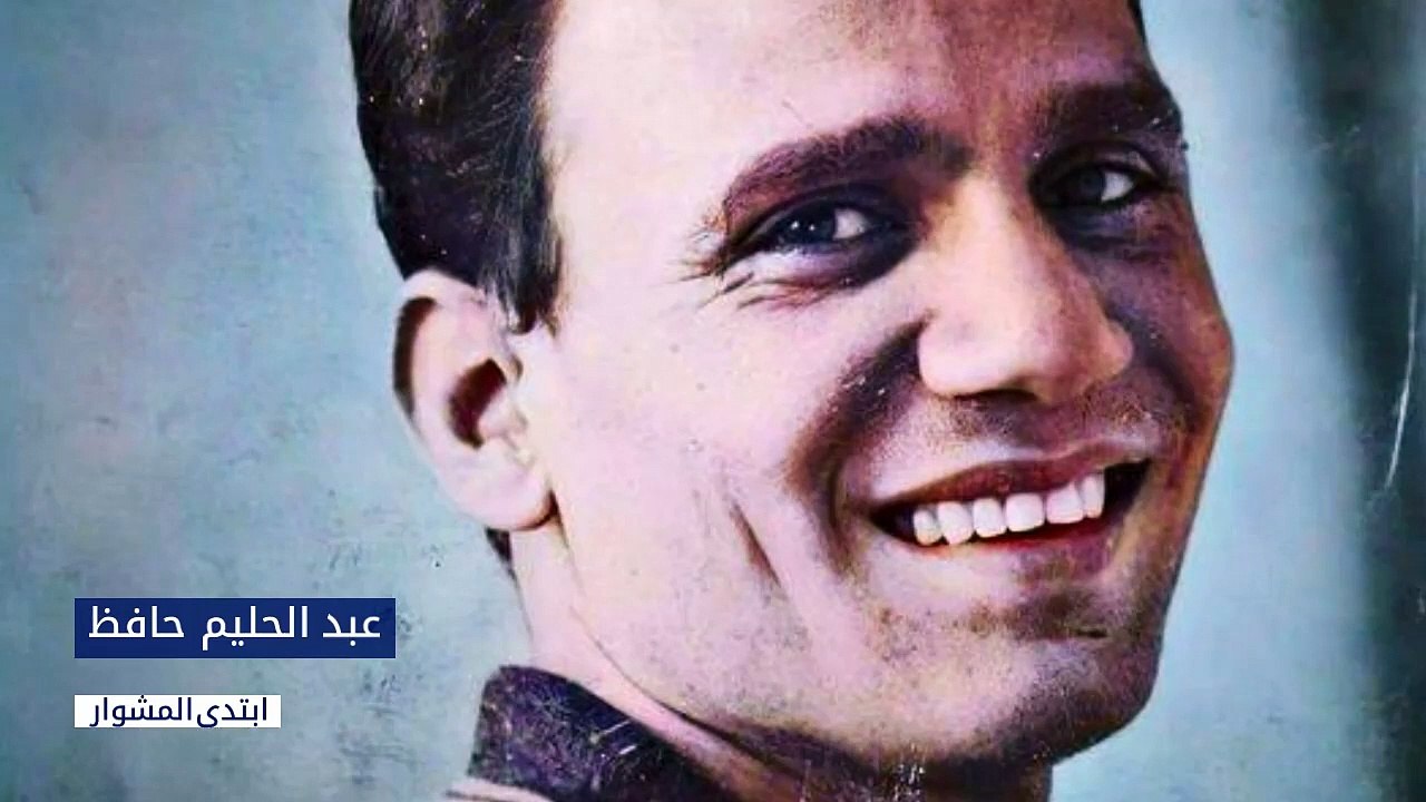 عبد الحليم حافظ ‐ ابتدى المشوار
