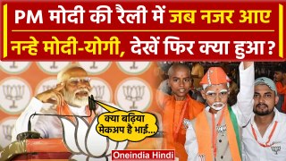 PM Modi की Jaunpur Rally में दिखे नन्हे Modi-Yogi, Video Viral | Election 2024 | वनइंडिया हिंदी