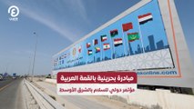 مبادرة بحرينية بالقمة العربية.. مؤتمر دولي للسلام بالشرق الأوسط