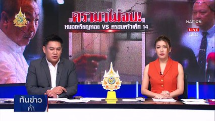 ครอบครัวเด็ก 14 แจ้งจับ "เหรียญทอง" หมิ่นด่า "กุ๊ย" | เนชั่นทันข่าวค่ำ | 16 พ.ค. 67 | PART 3