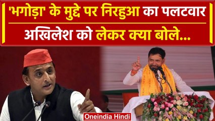 Nirahua ने Akhilesh Yadav के परिवार पर साधा निशना...भगोड़ा होने का क्यों लगाया आरोप | वनइंडिया हिंदी