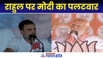 PM Modi: Rahul के ‘ठकाठक’ पर PM Modi का ‘खटाखट’,  ‘अमेठी से गए... रायबरेली से भी जाएंगे’
