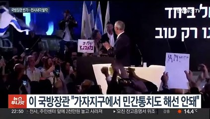 Télécharger la video: 이스라엘 전시내각 두쪽…국방장관 