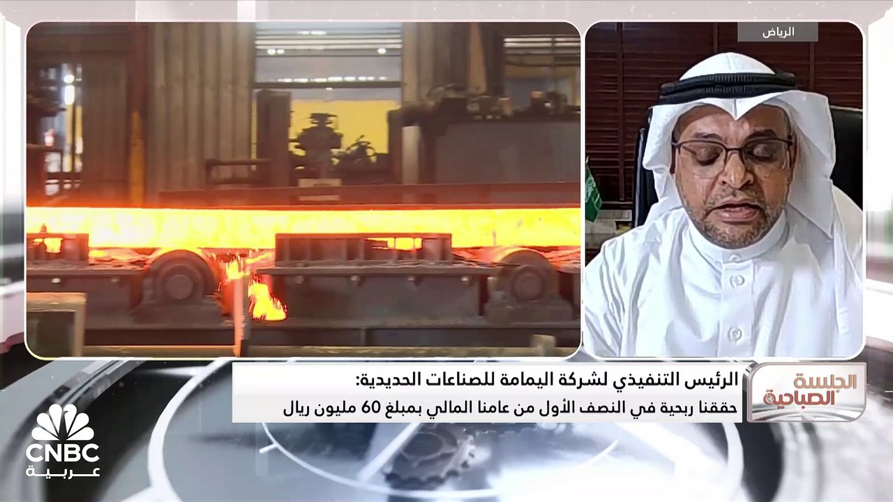 الرئيس التنفيذي لشركة اليمامة للصناعات الحديدية...
