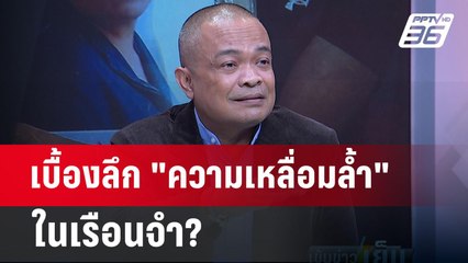 จตุพร เล่า เบื้องลึก ความเหลื่อมล้ำ ในเรือนจำ? | เข้มข่าวเย็น | 16 พ.ค.67