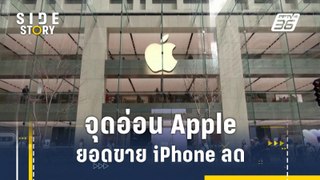 มองจุดอ่อน Apple ยอดขาย iPhone ลด | Side Story