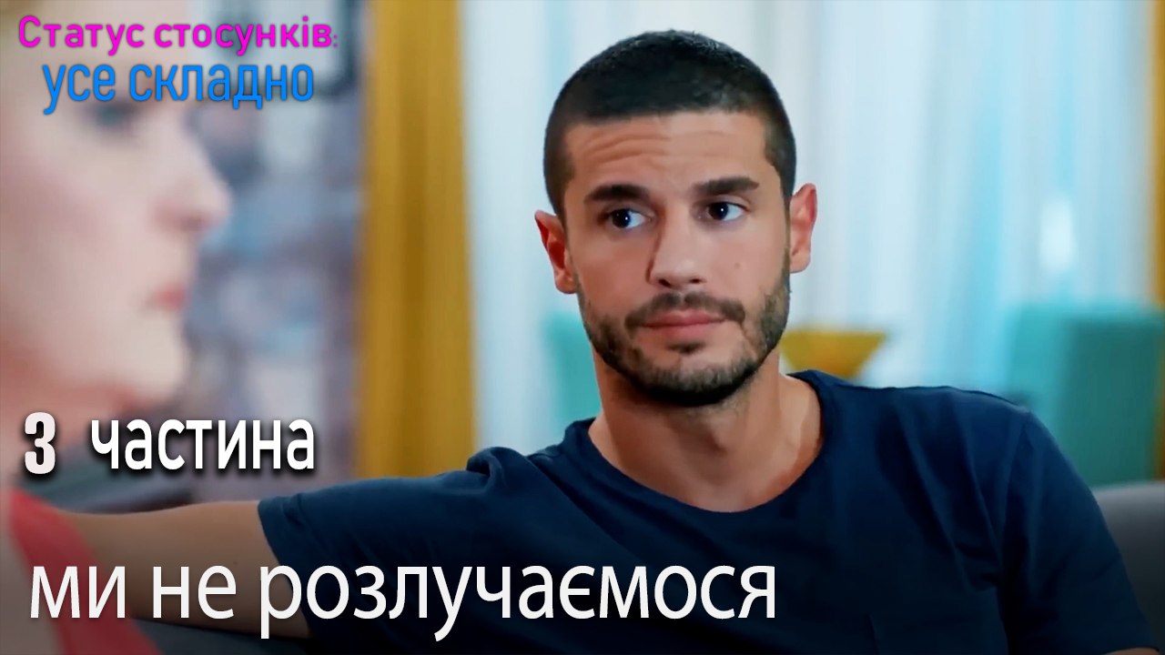 ми не розлучаємося - Серія 3