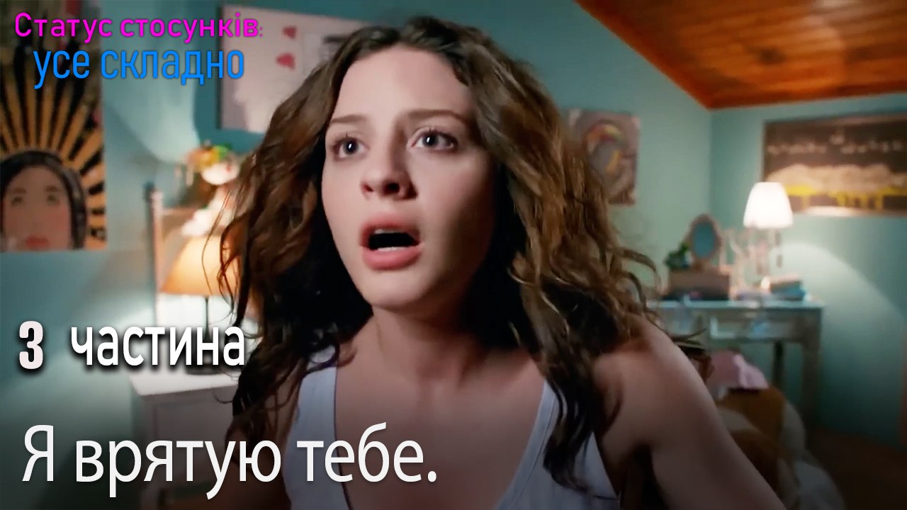 Я врятую тебе. - Серія 3