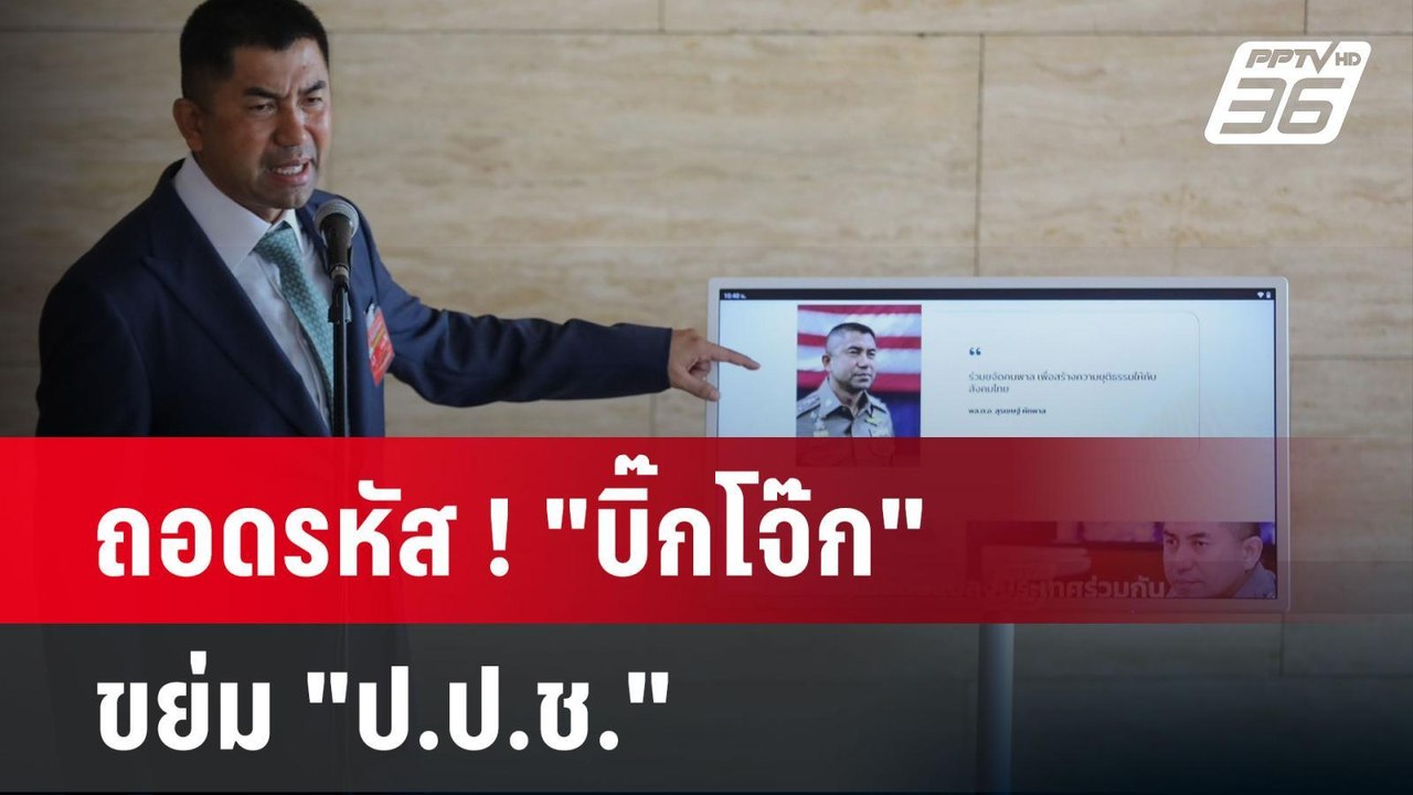 ถอดรหัส ! "บิ๊กโจ๊ก" ขย่ม "ป.ป.ช." | ลึกไม่ลับ...