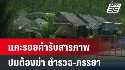 แกะรอยคำรับสารภาพ เปิดปมต้องฆ่า ด.ต.-ภรรยา | ลึกไม่ลับ | 16 พ.ค. 67