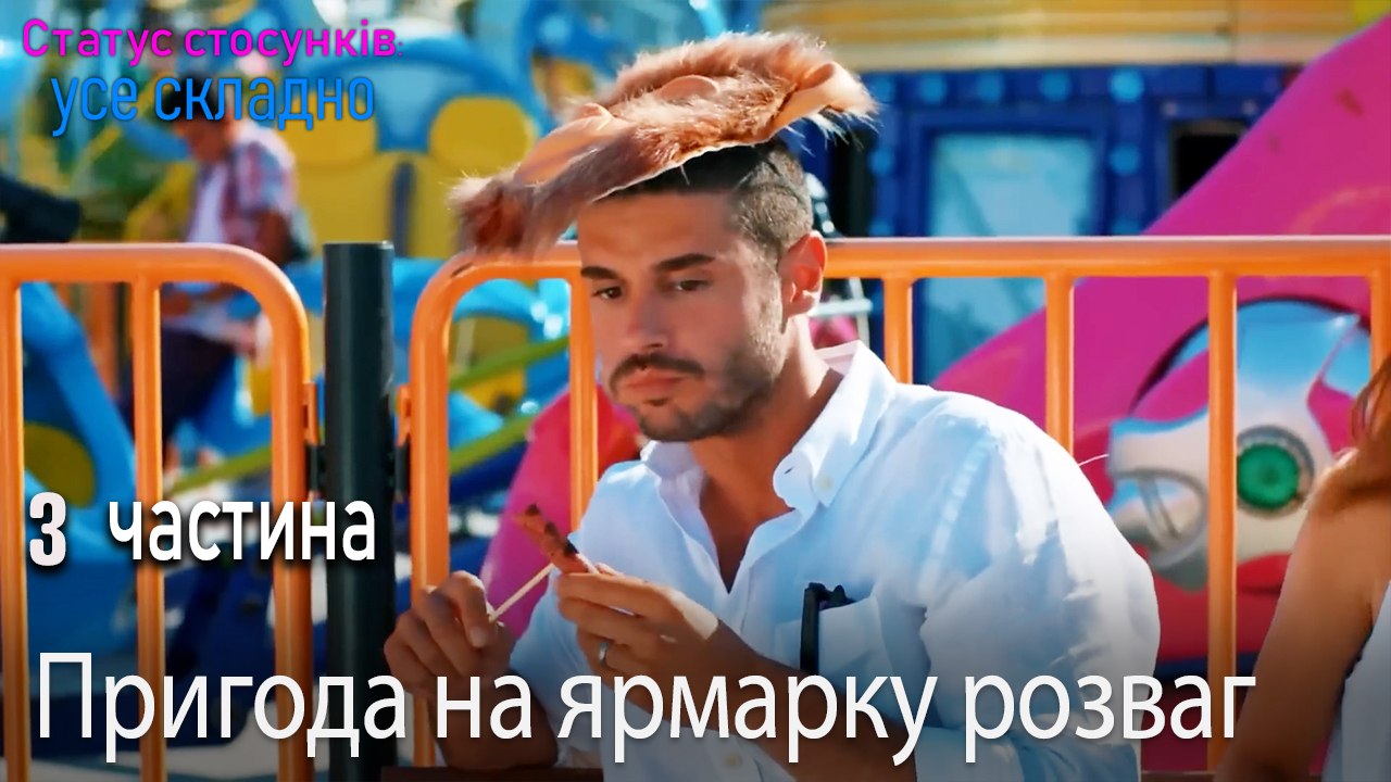 Пригода на ярмарку розваг - Серія 3
