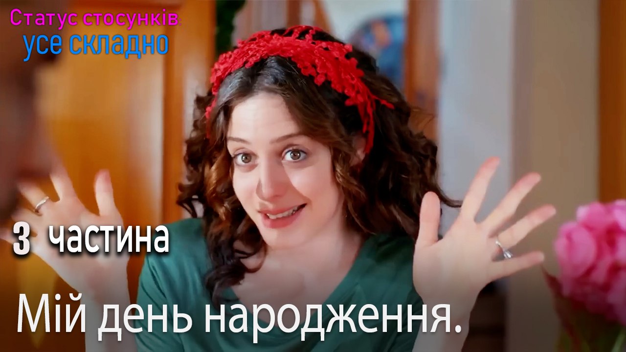 Мій день народження. - Серія 3