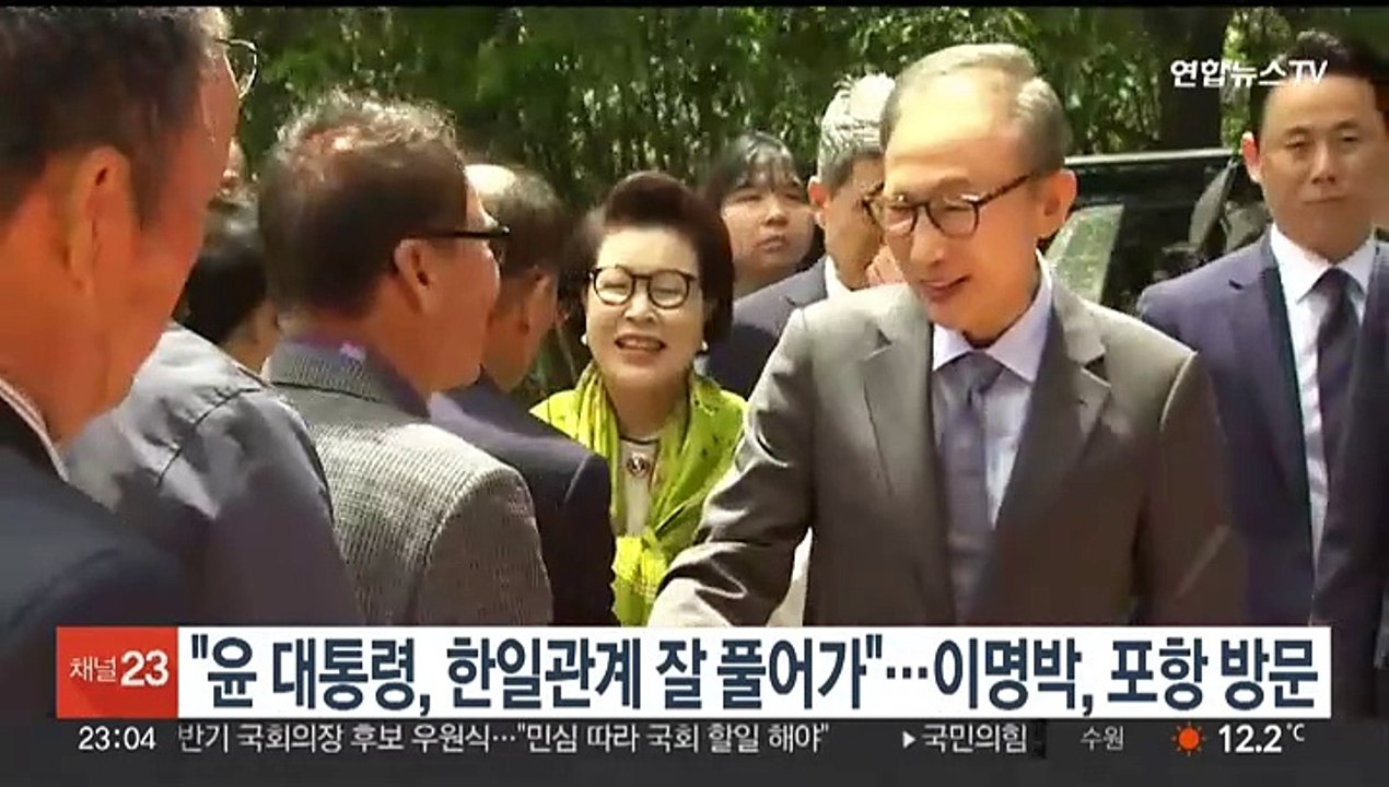 "윤 대통령, 일본과 관계 잘 풀어가"…이명박, 11년 만에 포항 방문
