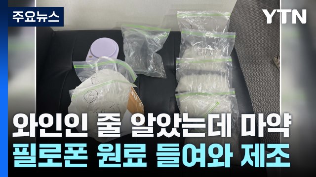 와인인 줄 알았는데...필로폰 원료 들여와 마약 제조 / YTN