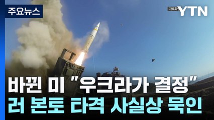 불리한 전황에 달라진 서방...'러 본토 타격' 사실상 묵인 발언 / YTN