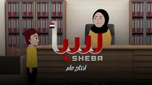 شاهد الحلقة الخامسة عشر من المسلسل الكرتوني اليمني الدرامي دروب الأمل